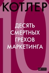 читать Десять смертных грехов маркетинга