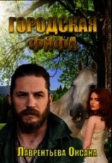 читать Городская фифа