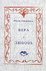 читать Вера и любовь