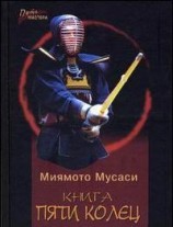 читать Книга Пяти Колец