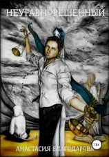 читать Неуравновешенный