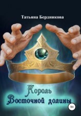 читать Король Восточной долины