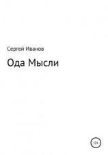 читать Ода мысли