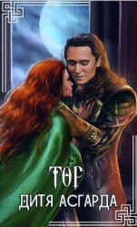 читать Тор. Дитя Асгарда
