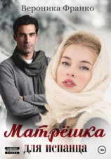 читать Матрёшка для испанца