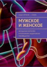 читать Мужское и женское. Женщинам-богиням и мужчинам-защитникам посвящается