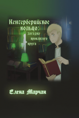 читать Кентерберийское кольцо: загадка проклятого круга