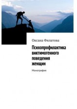 читать Психопрофилактика виктимогенного поведения женщин. Монография