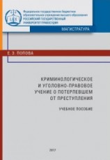 читать Криминологическое и уголовно-правовое учение о по терпевшем от преступления