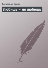 читать Любишь  не любишь