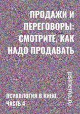 читать Продажи и переговоры: смотрите, как надо продавать. Психология в кино. Часть 4