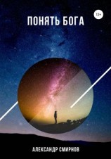 читать Понять Бога