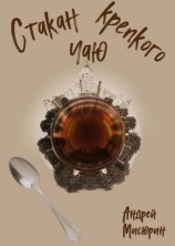 читать Стакан крепкого чаю