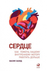 читать Сердце. Как помочь нашему внутреннему мотору работать дольше
