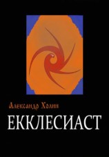 читать Екклесиаст