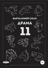 читать Драма 11