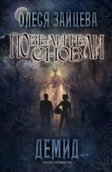 читать Повелители Снов. Демид