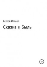 читать Сказка и Быль