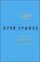 читать Танкер «Дербент»  Инженер