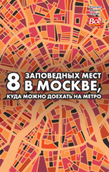 читать 8 заповедных мест в Москве, куда можно доехать на метро