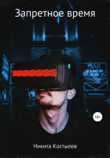 читать Запретное время