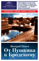 читать От Пушкина к Бродскому. Путеводитель по литературному Петербургу