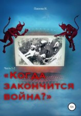 читать Когда закончится война? Часть 1-2