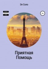 читать Приятная помощь