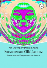 читать Космические СНЫ Далины
