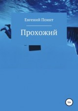 читать Прохожий