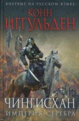 читать Империя серебра