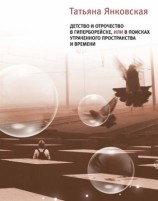 читать Детство и отрочество в Гиперборейске, или В поисках утраченного пространства и времени