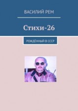 читать Стихи-26. Рождённый в СССР