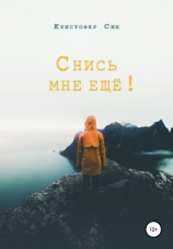 читать Снись мне ещё!