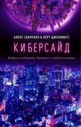 читать Киберсайд