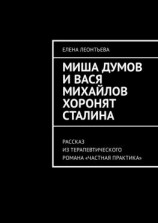 читать Миша Думов и Вася Михайлов хоронят Сталина. Рассказ из терапевтического романа «Частная практика»