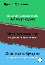 читать Всё могут короли. Одним росчерком пера. Пять слов на букву 