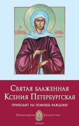 читать Святая блаженная Ксения Петербургская