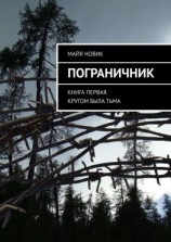читать Пограничник. Книга первая. Кругом была тьма
