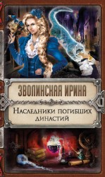 читать Наследники погибших династий
