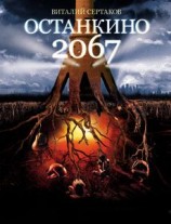 читать Останкино 2067