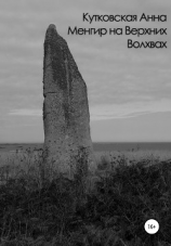 читать Менгир на Верхних Волхвах