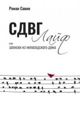 читать СДВГ Лайф или Записки из непоседского дома