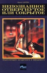 читать Непознанное, отвергнутое или сокрытое