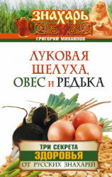 читать Луковая шелуха, овес и редька. Три секрета здоровья от русских знахарей