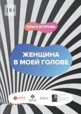 читать Женщина в моей голове