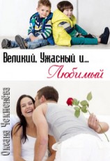 читать Великий, Ужасный и... Любимый