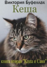 читать Кеша. Книга 2. Кеша и Саня