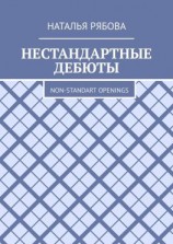 читать Нестандартные дебюты. Non-standart openings