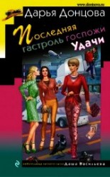 читать Последняя гастроль госпожи Удачи